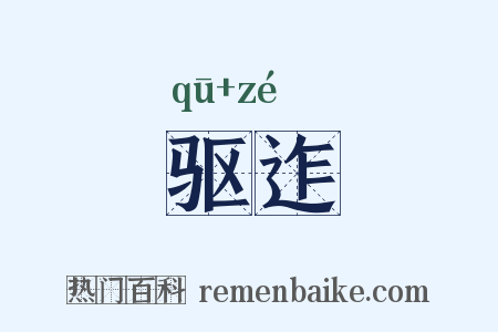 驱迮是什么意思的图片